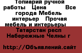 Топиарий ручной работы › Цена ­ 500 - Все города Мебель, интерьер » Прочая мебель и интерьеры   . Татарстан респ.,Набережные Челны г.